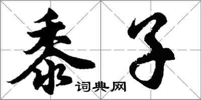 胡问遂黍子行书怎么写