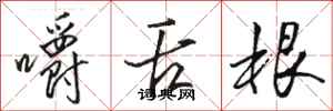 骆恒光嚼舌根行书怎么写