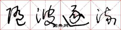 王冬龄随波逐流草书怎么写