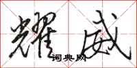 骆恒光耀威行书怎么写