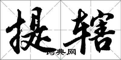 胡问遂提辖行书怎么写