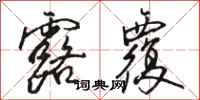 骆恒光露覆行书怎么写