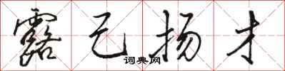骆恒光露己扬才行书怎么写