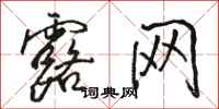 骆恒光露网行书怎么写