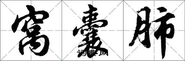 胡问遂窝囊肺行书怎么写