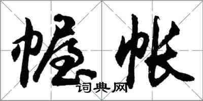 胡问遂幄帐行书怎么写