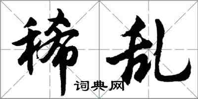 胡问遂稀乱行书怎么写