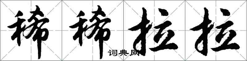 胡问遂稀稀拉拉行书怎么写