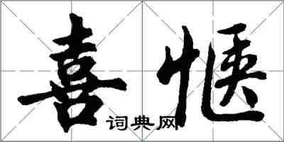 胡问遂喜惬行书怎么写