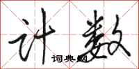 骆恒光计数行书怎么写