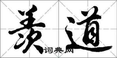 胡问遂羡道行书怎么写
