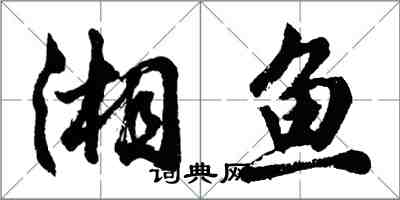 胡问遂湘鱼行书怎么写