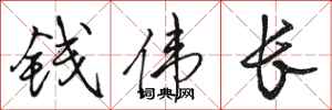 骆恒光钱伟长行书怎么写