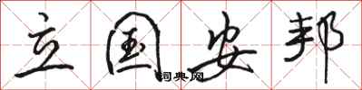 骆恒光立国安邦行书怎么写