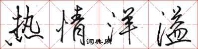 骆恒光热情洋溢行书怎么写