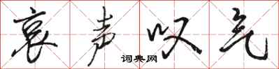 骆恒光哀声叹气行书怎么写
