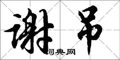 胡问遂谢吊行书怎么写