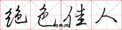 骆恒光绝色佳人行书怎么写