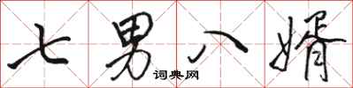 骆恒光七男八婿行书怎么写