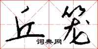 钱沛云丘笼行书怎么写