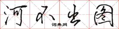 骆恒光河不出图行书怎么写