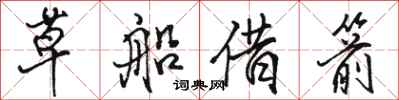 骆恒光草船借箭行书怎么写