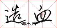 骆恒光造血行书怎么写