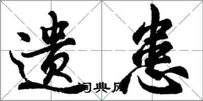 胡问遂遗患行书怎么写