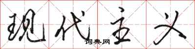 骆恒光现代主义行书怎么写