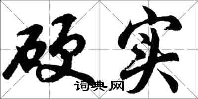 胡问遂硬实行书怎么写