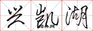 骆恒光兴凯湖行书怎么写