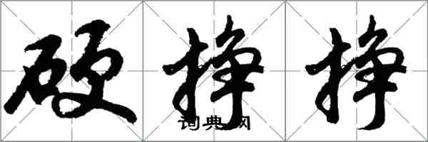 胡问遂硬挣挣行书怎么写