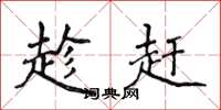 侯登峰趁赶楷书怎么写