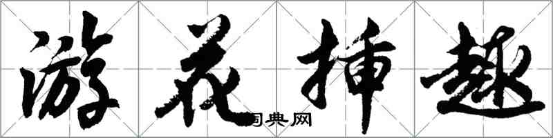 胡问遂游花插趣行书怎么写