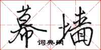 骆恒光幕墙行书怎么写