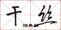 骆恒光干丝行书怎么写