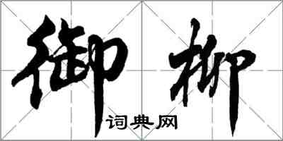 胡问遂御柳行书怎么写