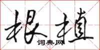 骆恒光根植行书怎么写