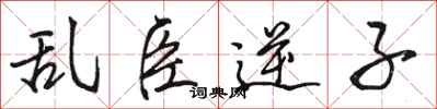 骆恒光乱臣逆子行书怎么写