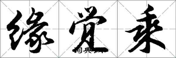 胡问遂缘觉乘行书怎么写