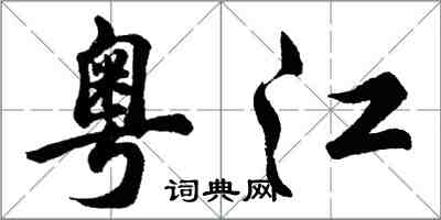 胡问遂粤江行书怎么写