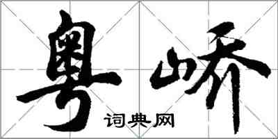 胡问遂粤峤行书怎么写
