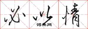 骆恒光必以情行书怎么写