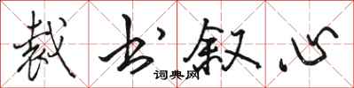 骆恒光裁书叙心行书怎么写