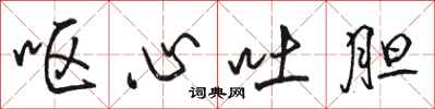 骆恒光呕心吐胆行书怎么写
