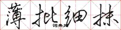 骆恒光薄批细抹行书怎么写