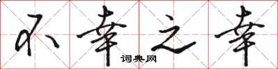 骆恒光不幸之幸行书怎么写