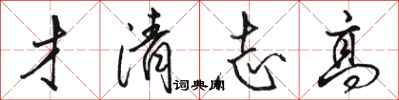 骆恒光才清志高行书怎么写