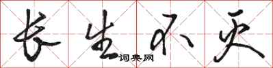 骆恒光长生不灭行书怎么写