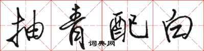 骆恒光抽青配白行书怎么写
